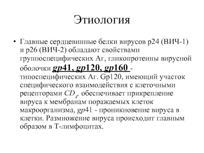 Белки вич. Сердцевинные белки вирусов. Антиген р24 ВИЧ. Сердцевинные белки вирусов микробиология. АГ р24 к ВИЧ 1 что это.