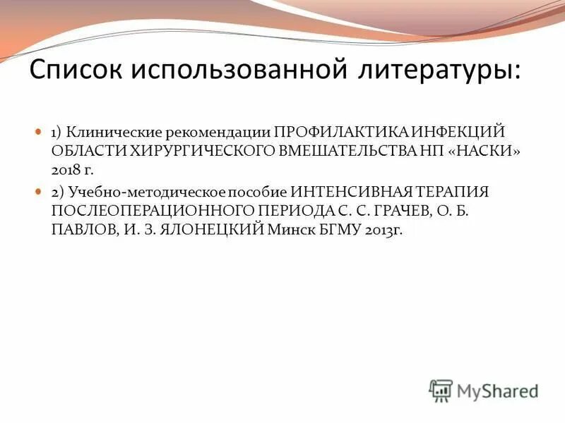 Рекомендации наски. Инфекции области хирургического вмешательства. Инфекции области хирургического вмешательства профилактика. Профилактика ИОХВ. Стандартное определение случая ИОХВ.