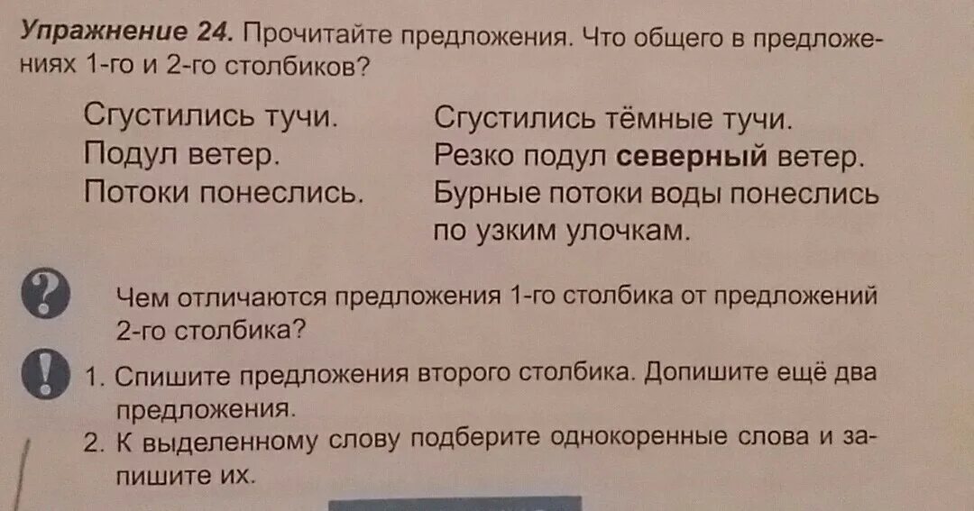 Дописать предложение подул сильный ветер,и. Сгустились тучи подул ветер потоки понеслись. Прочитайте предложения что общего в предложениях 1 го и 2 го столбиков. Допишите еще два предложения.сгустились тёмные тучи. Северный ветер предложение