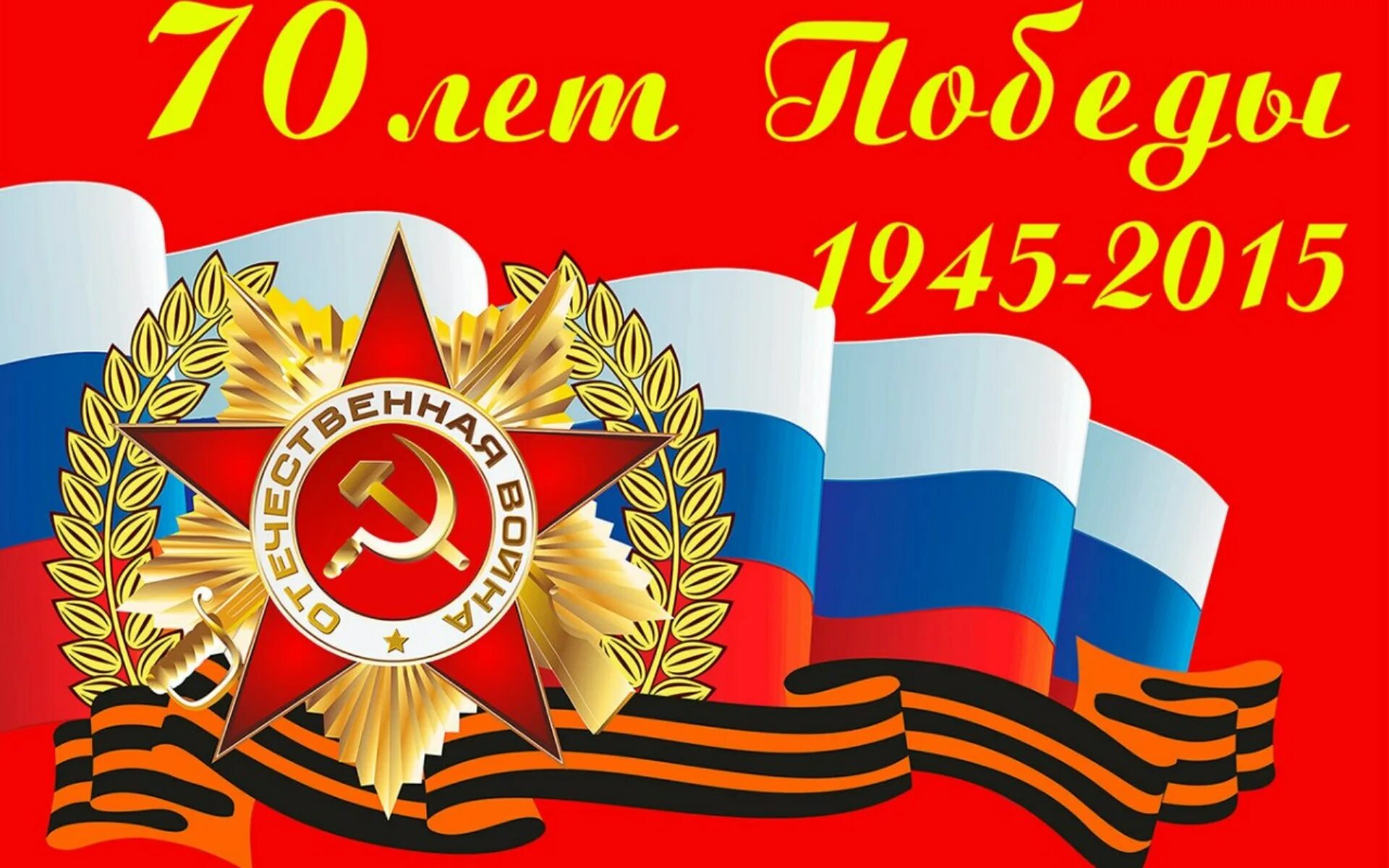 9 мая 70 лет. 9 мая. 70-летия великой победы. с 9 мая 70 лет. 70 лет победы в великой отечественной войне.