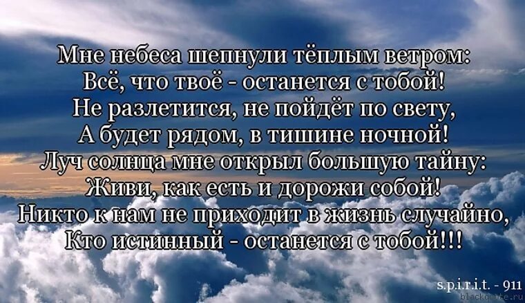 Открываю тайну души. Небеса цитаты. Небо стихи и высказывания. Небо стихи цитаты. Стихи любимому на небеса.