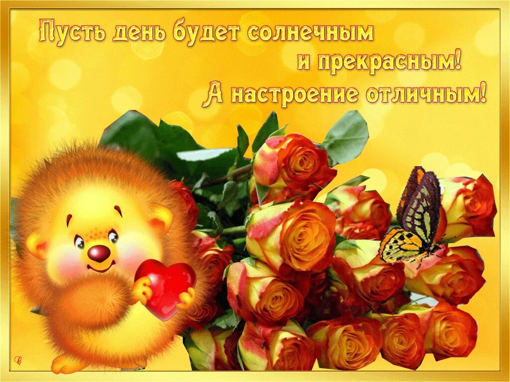 Пожелания добро хорошего дня в картинках. Поздравления с хорошим настроением. Поздравление с хорошим днем. Открытка "хорошего настроения". Хорошего дня и отличного настроения.