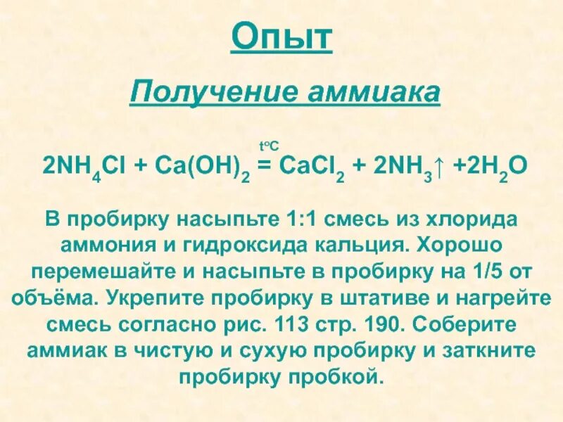 Получение аммиака опыт. Получение аммиака из хлорида аммония. Хлорид аммония и гидроксид кальция. Получение аммиака из смеси хлорида аммония и гидроксида кальция.