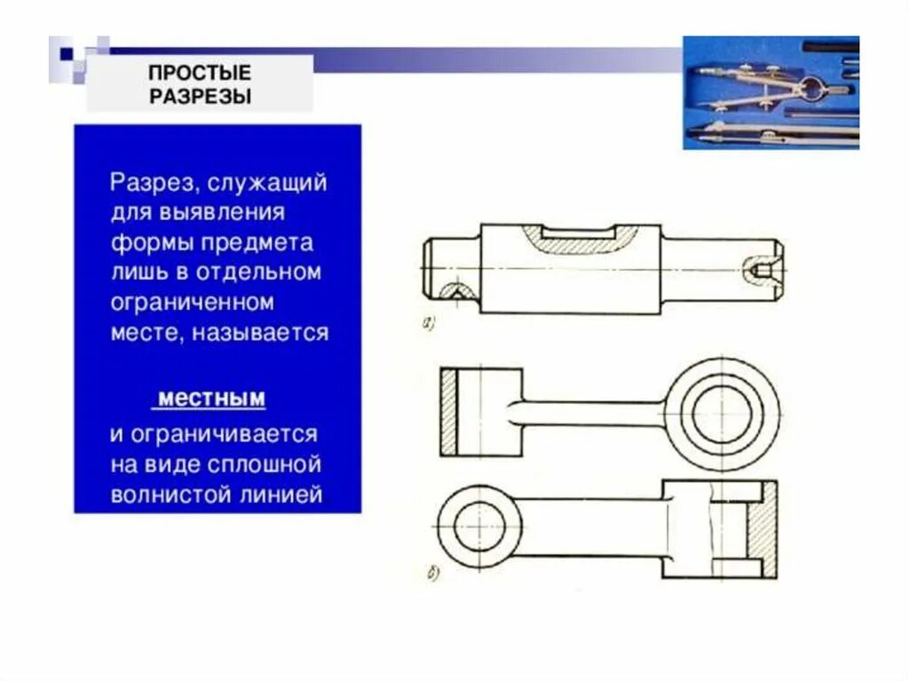 Местный разрез детали. Местный разрез Инженерная Графика. Виды разрезы сечения. Местный разрез это в инженерной графике. Виды местных разрезов