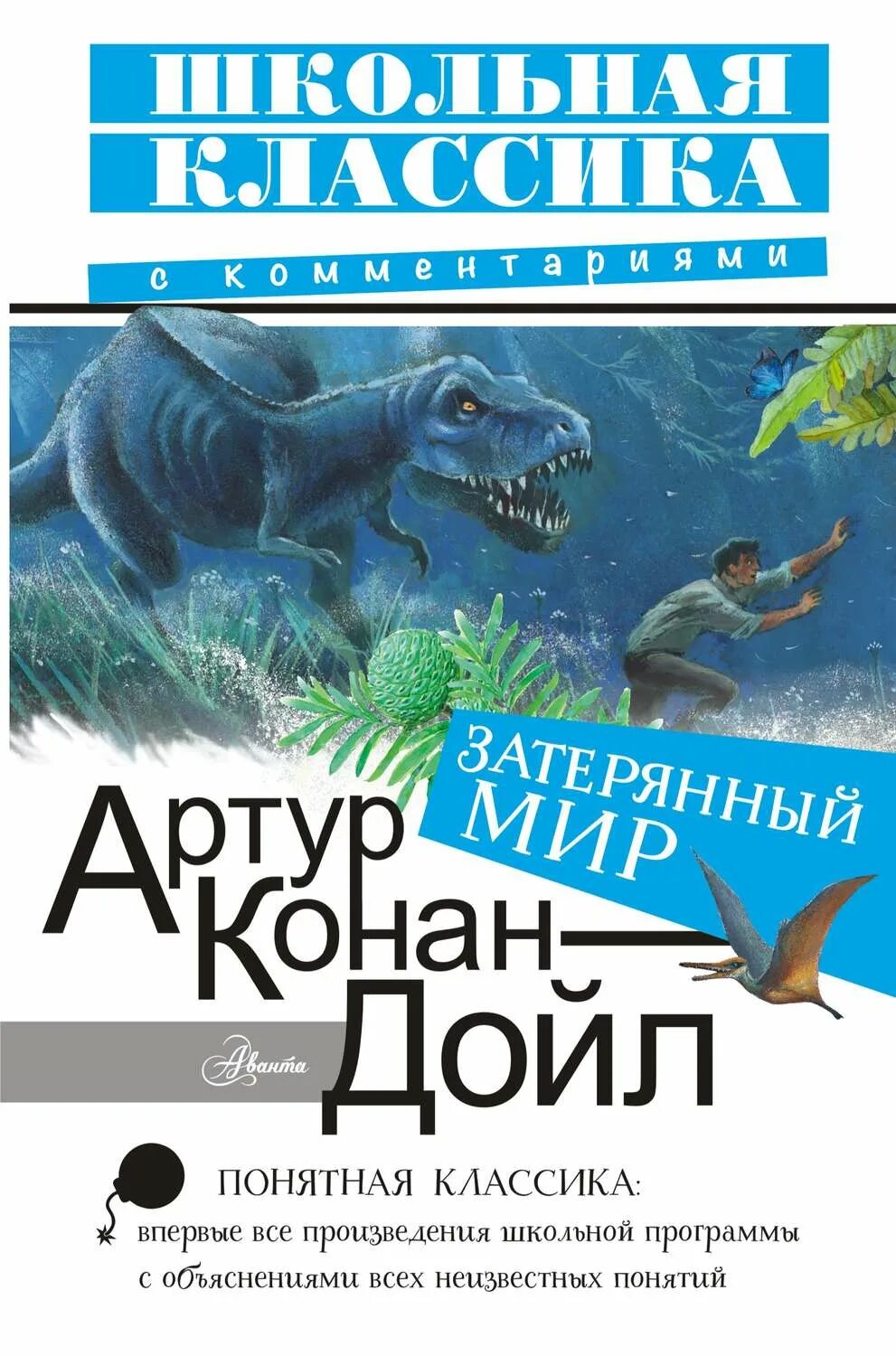 Конан дойль затерянный мир. Затерянный мир Дойл арт. Затерянный мир книга Конан Дойля.