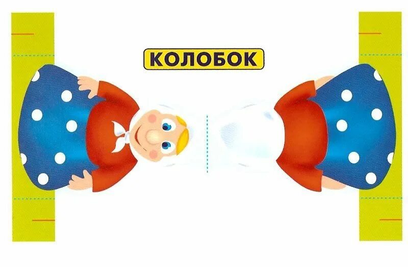 Кукольный театр распечатать. Фигурки для театра колобок. бумажный кукольный театр колобок. пальчиковые куклы для кукольного театра колобок. бумажный театр колобок.