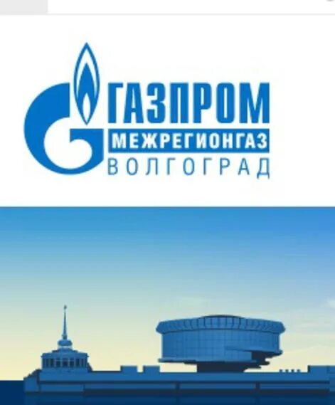 Межрегионгаз новомосковск. Межрегионгаз волгоград.