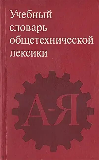 педагогический терминологический словарь. учебный словарь. словарь образовательных. словарь образовательных. а.