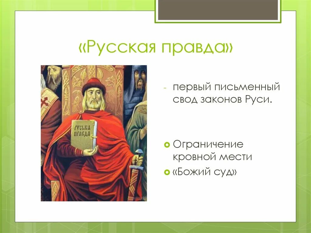 Русская правда Кровная месть. Русская правда ограничение кровной мести. Расцвет Руси при Ярославе мудром. Кровная месть по русской правде.