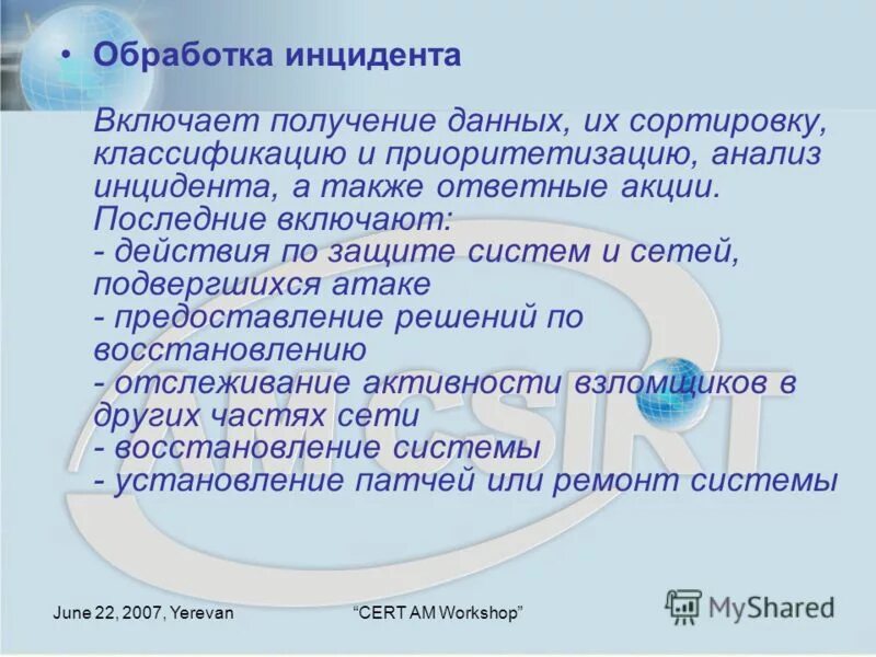 Обработка инцидента. Обработка инцидентов.