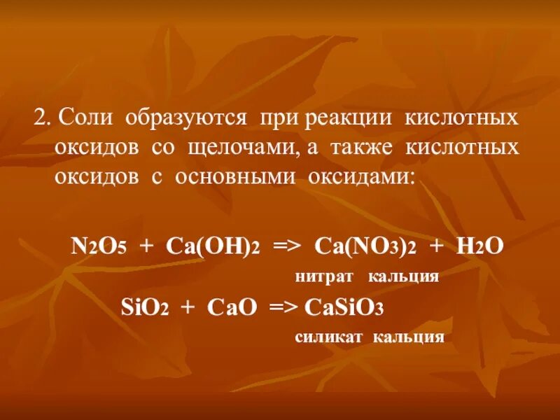 N2o5 h2o продукт реакции. Соли образуются. Соли образующие. Соли образующие оксиды кислотные основные. Как образовать соль.