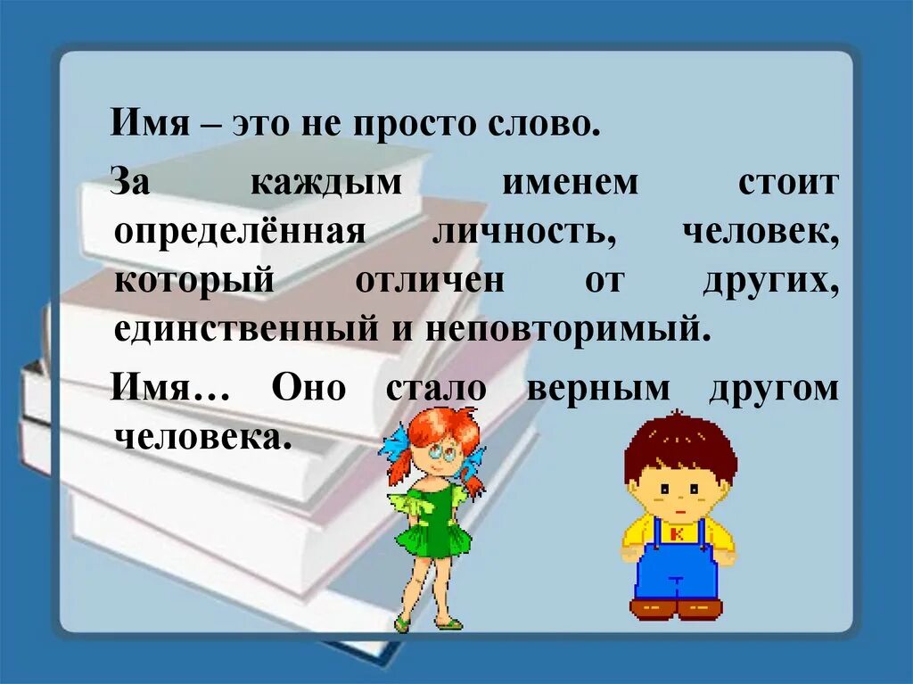 Клички презентация. Презентация наши имена. Презентация на тему имя. Реферат на тему имена. Проект на тему что означают наши имена.