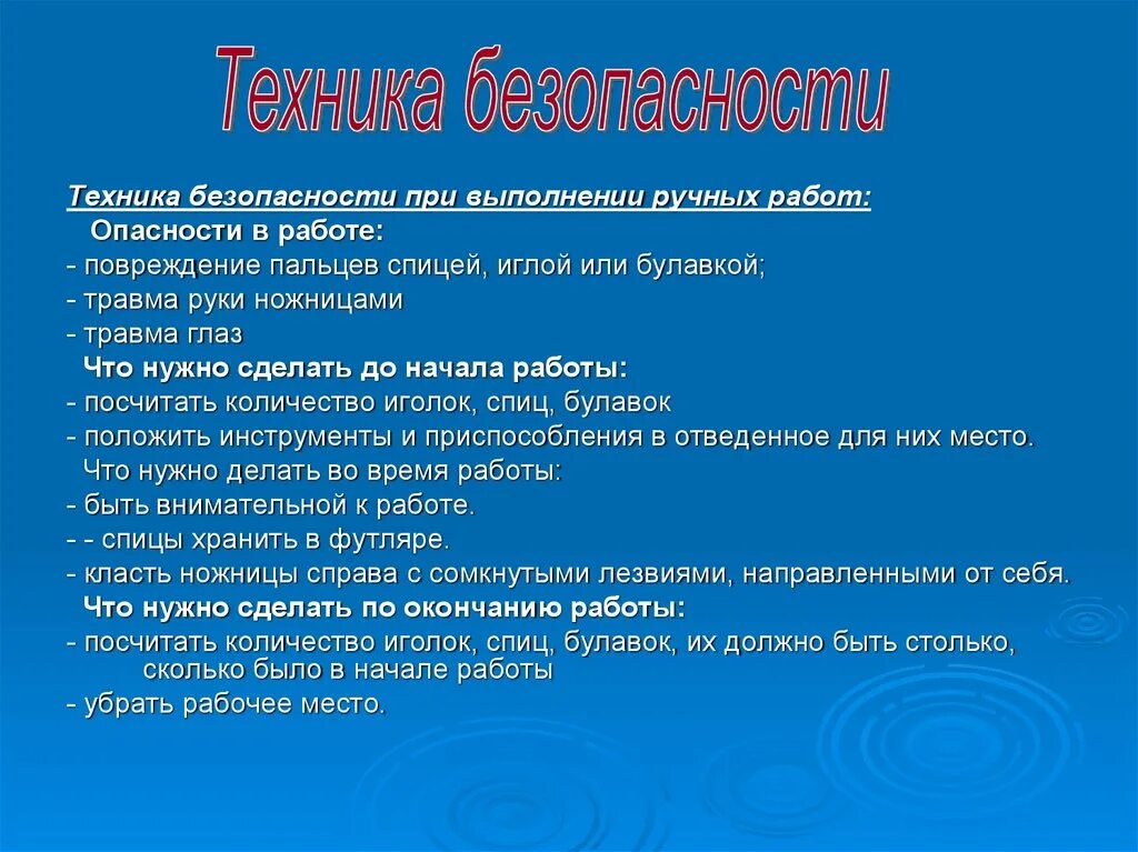 Техника безопасности на технологии. Техника безопасности при выполнении ручных работ. Техника безопасности проект по технологии. Техника безопасности в творческом проекте по технологии. Техника безопасности по проекту по технологии.