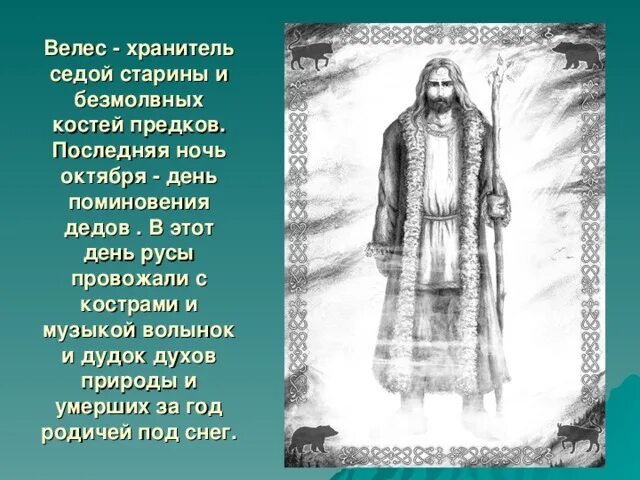 Молитвы велесу. Молитвы Велесу славянские. Молитва Богу Велесу. Молитва Велесу на старославянском. Молитва Велесу о защите.