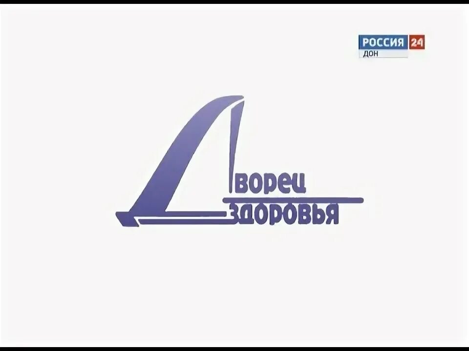 Дворец здоровья ростов регистратура. Дворец здоровья Ростов-на-Дону. Дворец здоровья. Дворец здоровья Ростов-на-Дону лого. Ростов Малюгина 100 дворец здоровья.