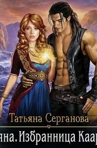 Аудиокнига избранница волка