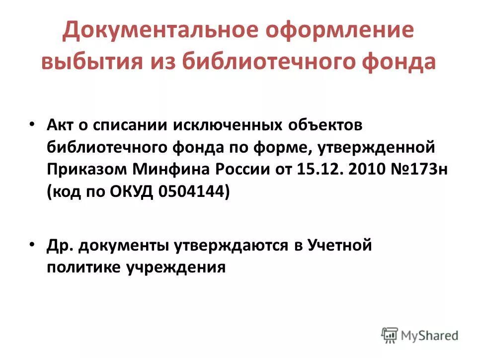 Библиотечный учет в бюджетных учреждениях
