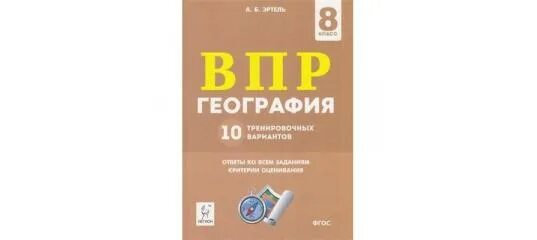 ВПР ФИОКО география 6 класс 10 тренировочных вариантов. ВПР география 10. ВПР по географии 10 тренировочных вариантов Эртель. ВПР химия 8 класс Легион 2020.