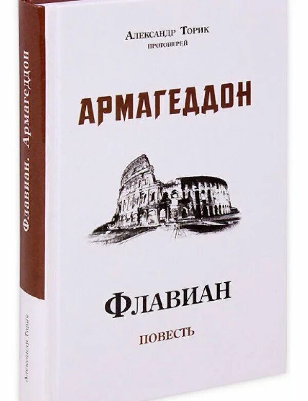 Армагеддон купить. Книга Флавиан Армагеддон. Флавиан. Армагеддон. Повесть Торик а..