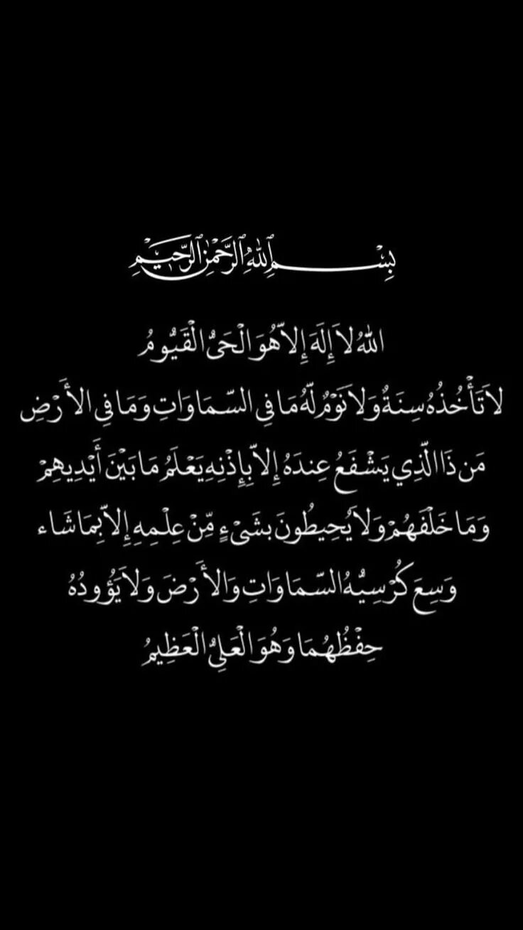 Аят курси на обои телефона. Аят на черном фоне. Аяты на арабском. Аяты на черном фоне. Обои аяты.