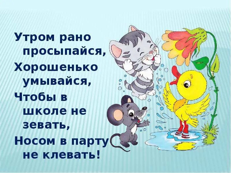 Утром рано просыпайся хорошенько умывайся чтобы в школе не зевать. Рано утром. Я встала рано утром умылась причесалась. Рано рано утречком.