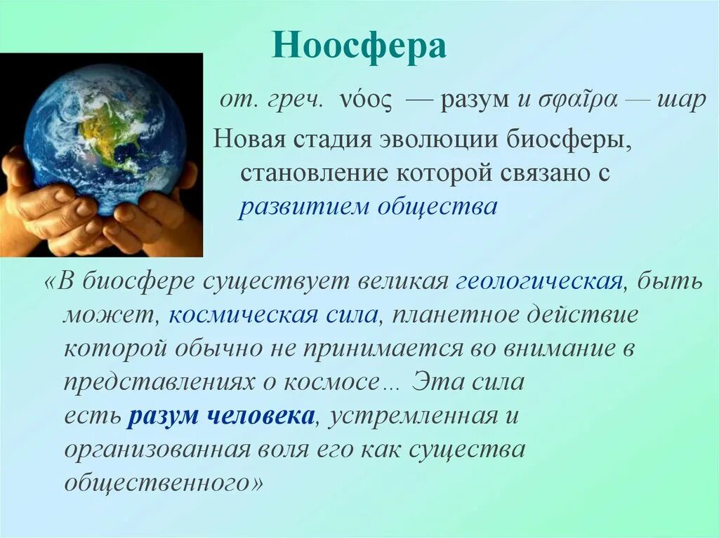 Представление роль в жизни человека. Ноосфера. Понятие ноосферы. Ноосфера это в биологии. Ноосфера это кратко.