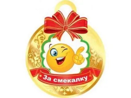 Смелость смекалка
