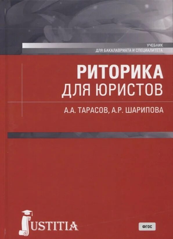Москва юридические учебники. Риторика для юристов. учебники по риторике для юристов. юридическая риторика учебник. риторика юридическая книги для юристов.