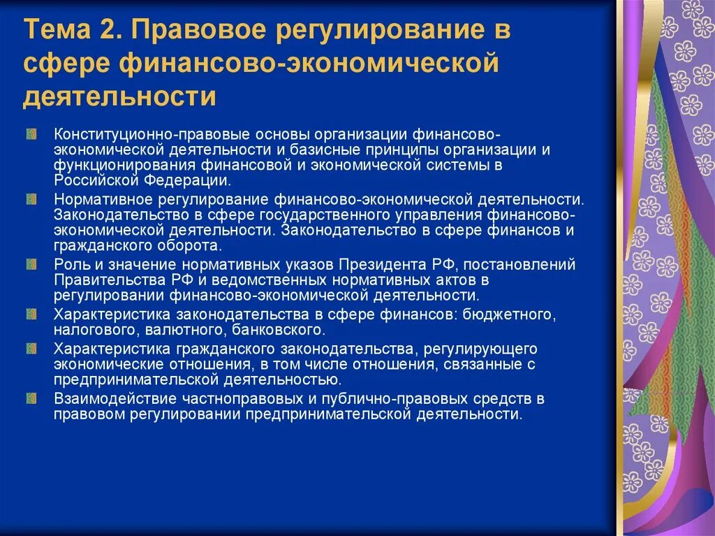 Финансово экономическая ответственность. Экономические и правовые основы. Правовая основа экономической деятельности. Правовое регулирование финансовой деятельности государства. Правовые основы экономики.