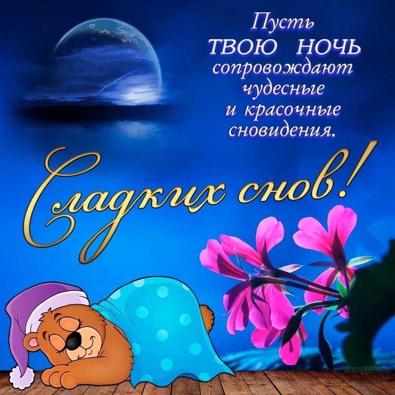 Открытки пожелания спокойной ночи добрых снов. Открытки пожелания спокойной ночи добрых снов. Доброй ночи сладких снов. Открытки доброй ночи сладких снов. Открытки пожелания спокойной ночи добрых снов.