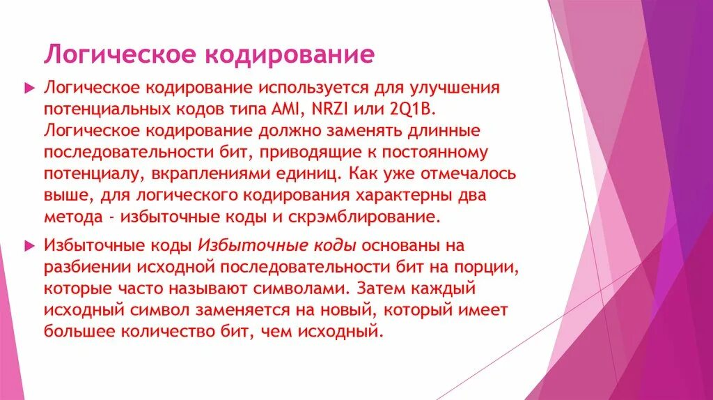 Логическое кодирование. Методы логического кодирования. физическое и логическое кодирование. цель логического кодирования.