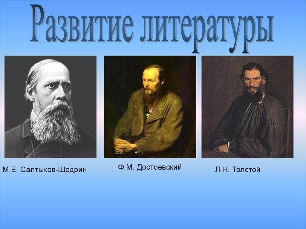 После тургенева достоевского толстого салтыкова щедрина