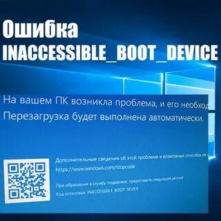 Код остановки inaccessible device