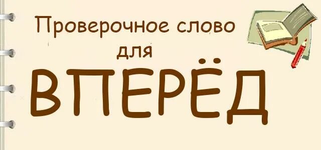 Вперед проверочное слово. Перед слово. Как пишется слово вперед. Проверочное слово к слову вперед. Уходящая проверочное слово