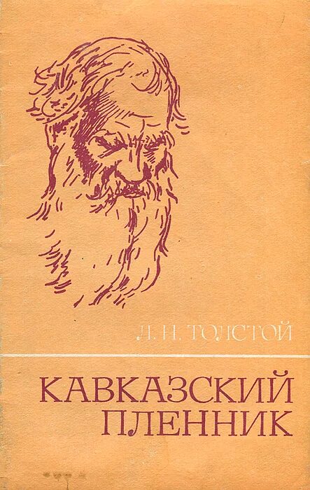 Лев толстой рассказы кавказский пленник. Кавказский пленник Лев толстой книга. Лев толстой кавказский пленник обложка. Льва Николаевича Толстого «кавказский пленник». «Кавказский пленник» л. н. Толстого (1872).