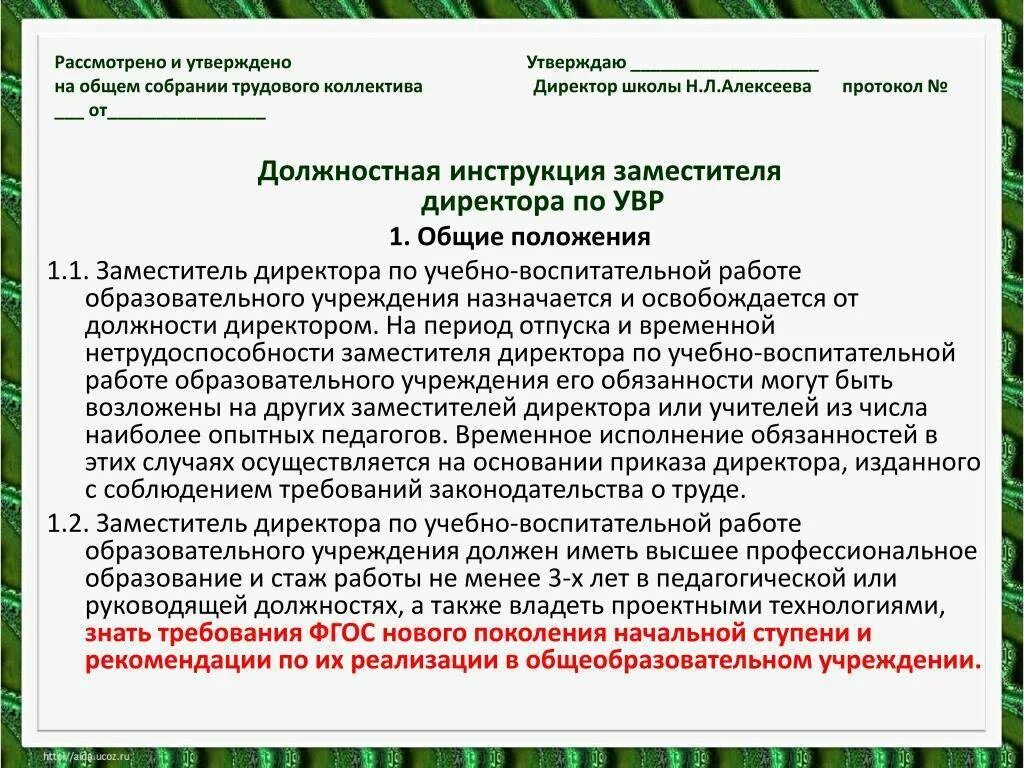 Заместитель директора по учебно-воспитательной работе. Обязанности заместителя директора школы. Должностная инструкция зам директора школы. Рассмотрено на общем собрании трудового коллектива. Профстандарт заместителя директора школы