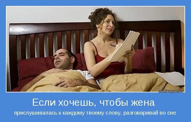 Сон муж и жена. Жена не хочет мужа хочет спать. Разговоры во сне.