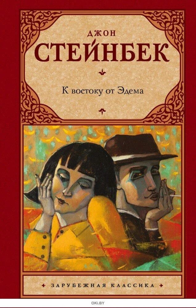 К востоку от эдема джон стейнбек обложка. К востоку от эдема книга. Джон стейнбек к востоку от эдема. Джон стейнбек книги. К востоку от эдема джон стейнбек книга.