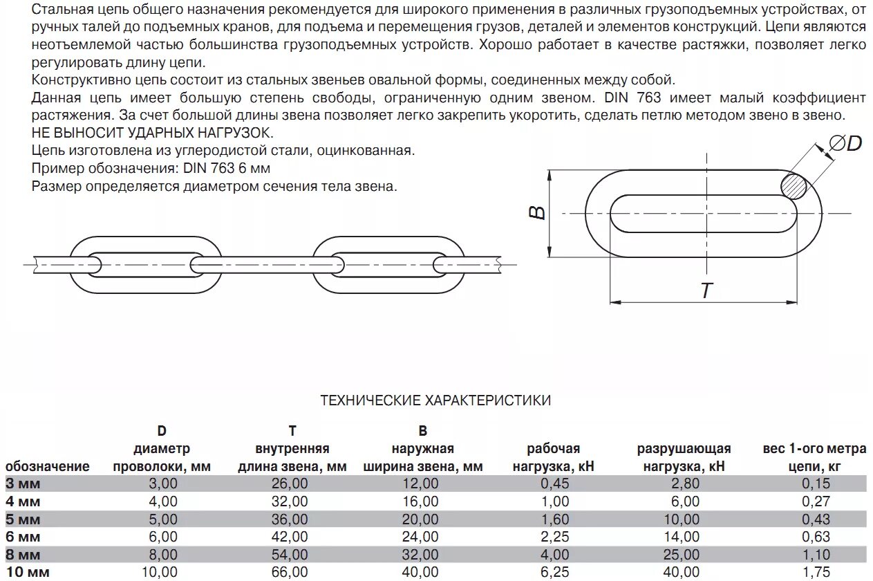 Таблица звеньев цепи. Цепь 5-1-т(8)-50 гост30441-97 l=500мм. Цепь din 763 ГОСТ. Цепь сварная длиннозвенная d10 на разрыв. Цепь din 763 вес 1 метра.