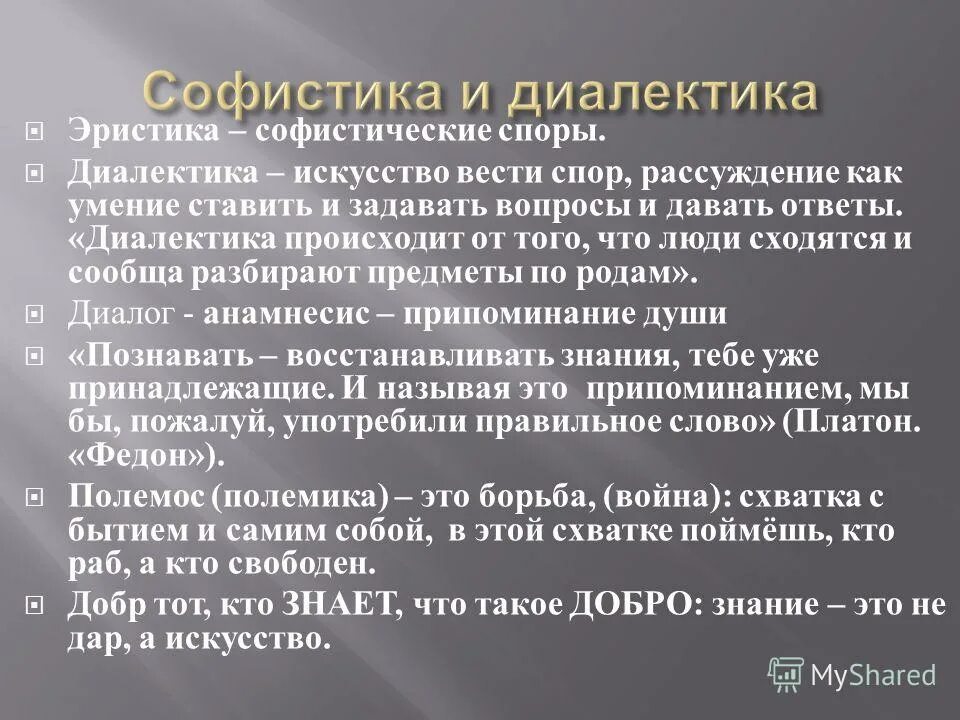 Диалектика и софистика. Диалектика софистов. Диалектический спор. Эристика Диалектика софистика. Диалектика души кратко