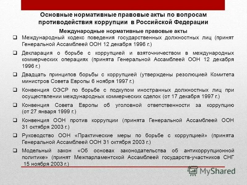 международный кодекс государственных должностных лиц. международный кодекс государственных должностных лиц. международные договоры российской. соблюдение кодекса этики и служебного поведения. международный кодекс государственных должностных лиц.