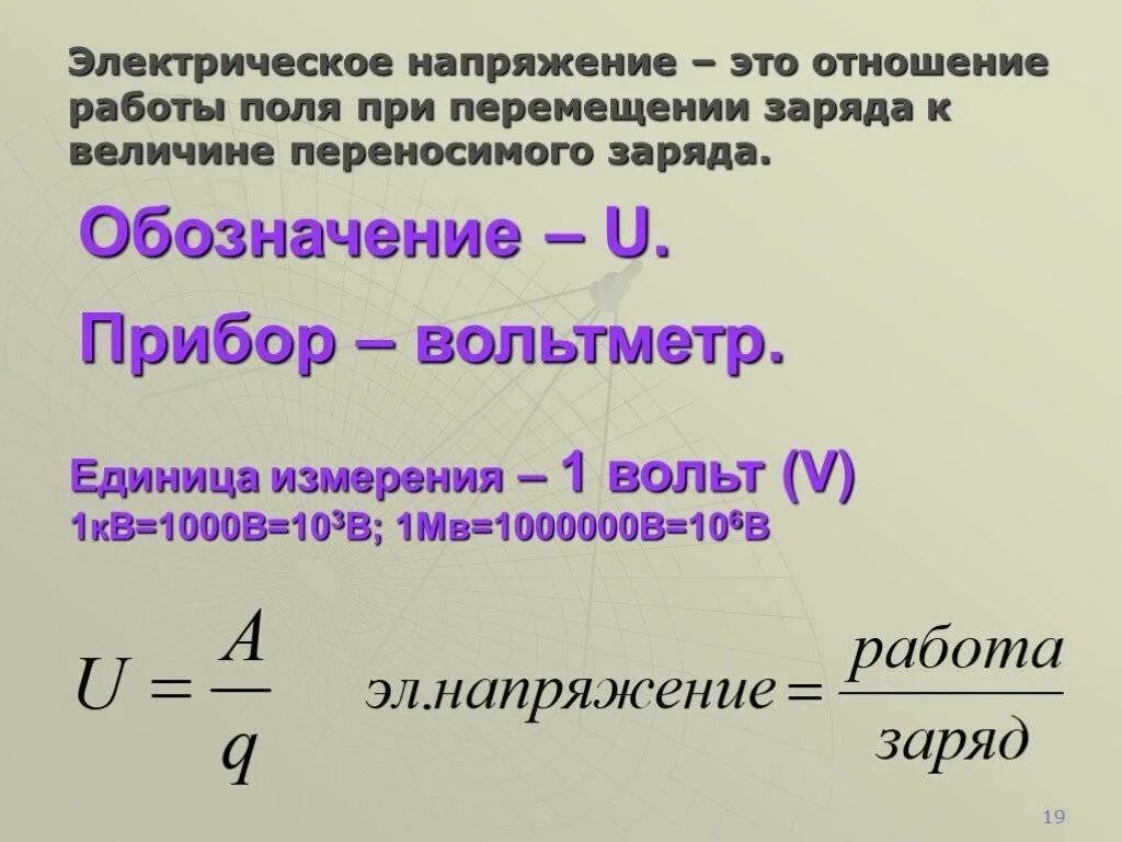 Назовите единицы измерения электрического напряжения. Единица электрического напряжения. Физический смысл силы тока. Электрическое напряжение определение. Назовите единицы измерения электрического напряжения.