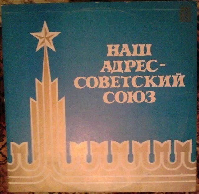 Слушать песни мой адрес советский. Наш адрес Советский Союз. Наш дом СССР. Мой адрес Советский Союз. Сатрас Советский Союз.