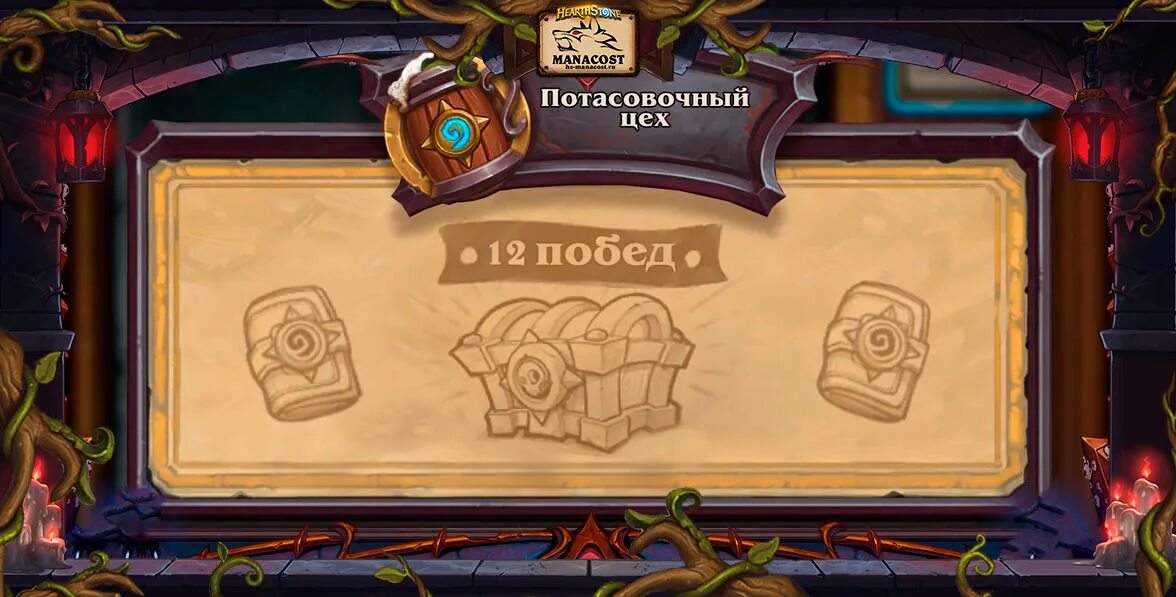 Очаровательная победа. Хердстоун. ПОТАСОВОЧНЫЙ цех Hearthstone. ПОТАСОВОЧНЫЙ цех Хартстоун награды. Поле Хартстоун.