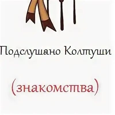 Подслушано колтуши