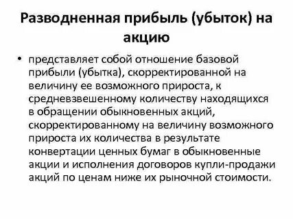 Акции убыток