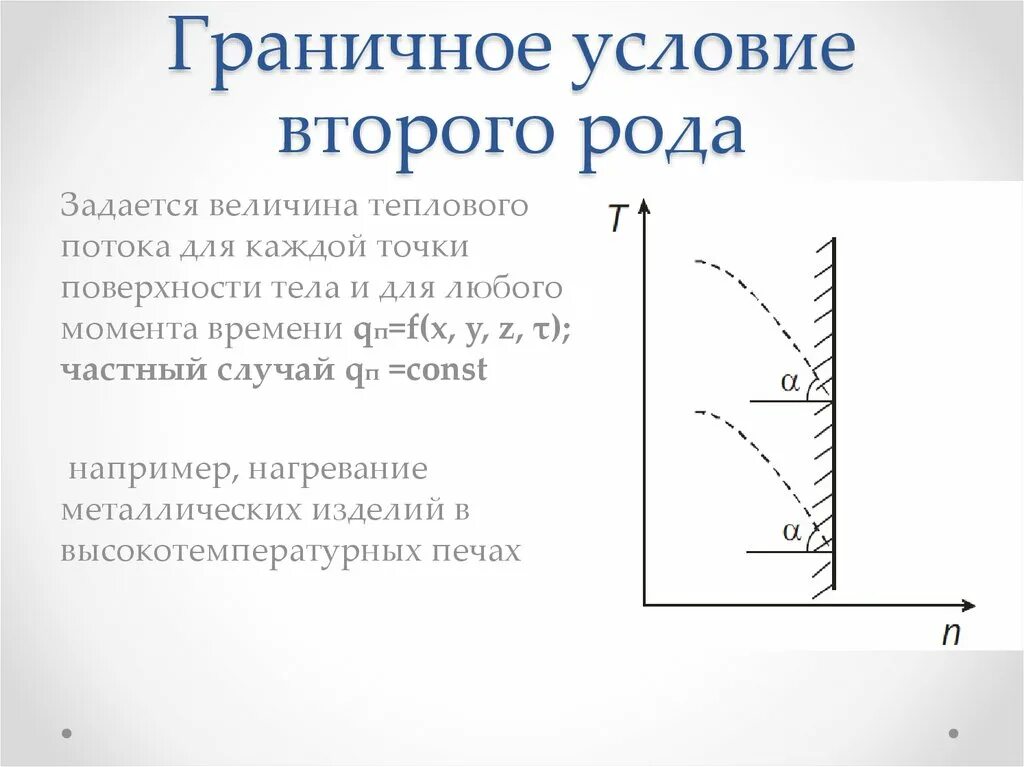 Условие первого рода. Граничные условия второго рода задаются. Граничные условия 2 рода. Граничные условия первого рода. Что такое граничные условия 2-го рода?.