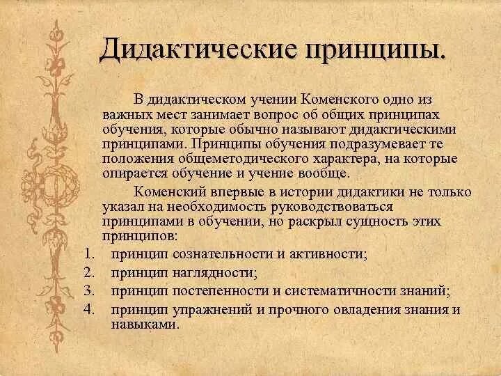 Дидактические принципы учащихся. Принципы обучения по Коменскому Великая дидактика. Принципы Коменского.