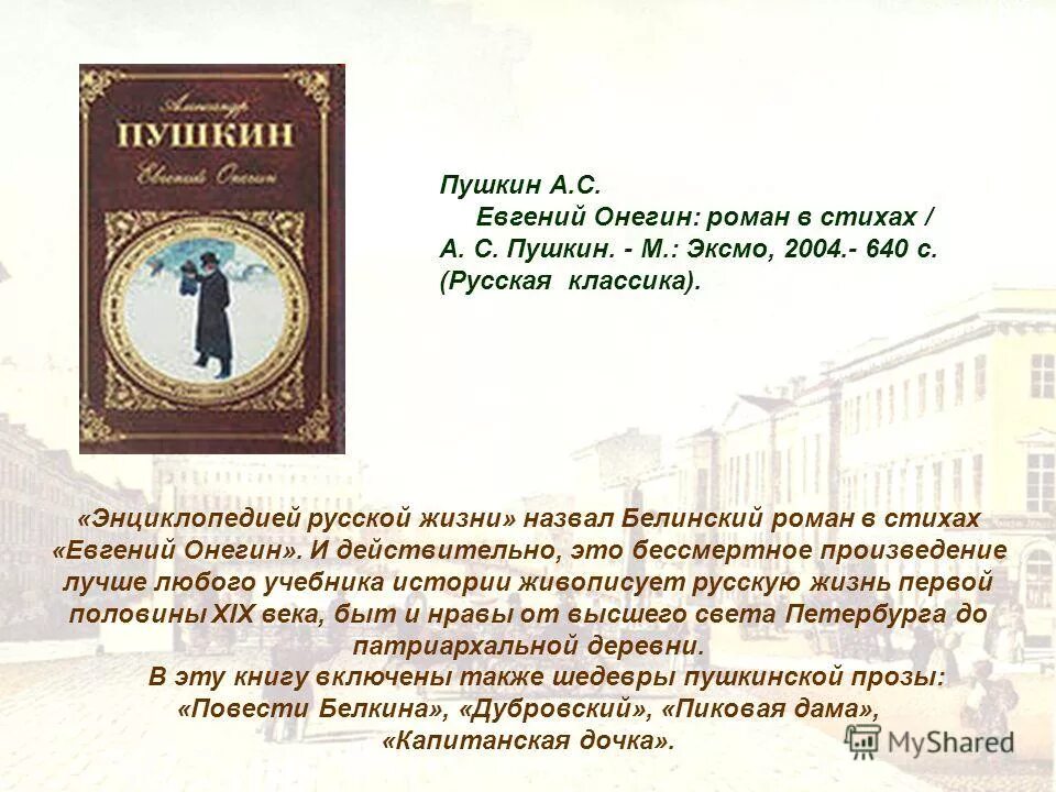 Энциклопедия русской жизни белинский. Александр Сергеевич Пушкин Евгений Онегин Роман в стихах стихи. А.С. Пушкин "Евгений Онегин". Роман в стихах это. А,С, Пушкин евгенийоргенин.