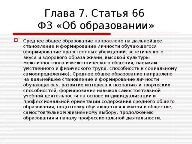 Статья 66.1 тк. Ст.66 об образовании. Статья 66 об образовании. Общее образование (гл.7) ст.63. Ст 66 закона об образовании в РФ С комментариями.